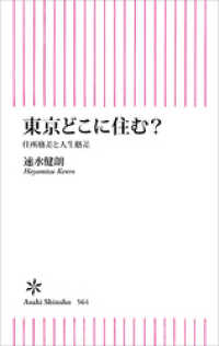 朝日新書<br> 東京どこに住む？　住所格差と人生格差