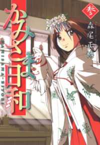 芳文社コミックス<br> かみさま日和　3巻