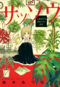 芳文社コミックス<br> ザッソウ　元植物学者・園田チカの捜査