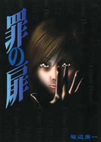 芳文社コミックス<br> 罪の扉