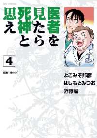 医者を見たら死神と思え（４） ビッグコミックス