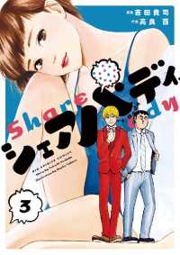 ビッグコミックス<br> シェアバディ（３）