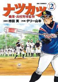 ナツカツ 職業・高校野球監督（２） ビッグコミックス