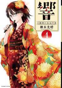 ビッグコミックス<br> 響～小説家になる方法～（４）