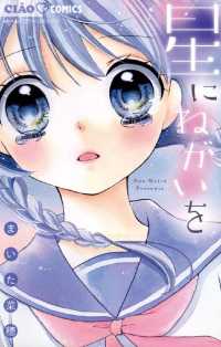 ちゃおコミックス<br> 星にねがいを