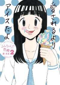 ビッグコミックス<br> るみちゃんの恋鰹（２）