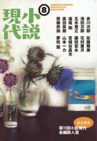 小説現代<br> 小説現代　２０１６年　８月号