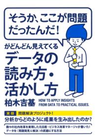 「そうか、ここが問題だったんだ！」がどんどん見えてくるデータの読み方・活かし方 - （大和出版） 大和出版