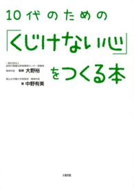 大和出版<br> １０代のための「くじけない心」をつくる本（大和出版）