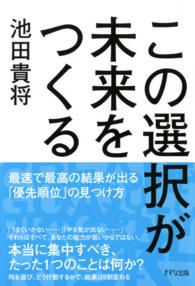 きずな出版<br> この選択が未来をつくる（きずな出版） - 最速で最高の結果が出る「優先順位」の見つけ方