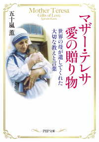 マザー・テレサ 愛の贈り物 - 世界の母が遺してくれた大切な教えと言葉