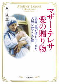 マザー・テレサ 愛の贈り物 世界の母が遺してくれた大切な教えと言葉