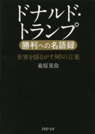 ドナルド・トランプ 勝利への名語録 - 世界を揺るがす90の言葉 PHP文庫