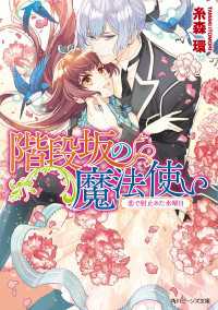 階段坂の魔法使い　恋で射止めた水曜日【電子特典付き】 角川ビーンズ文庫