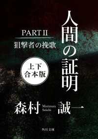 人間の証明ＰＡＲＴＩＩ　狙撃者の挽歌【上下 合本版】 角川文庫