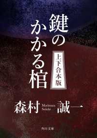 鍵のかかる棺【上下 合本版】 角川文庫