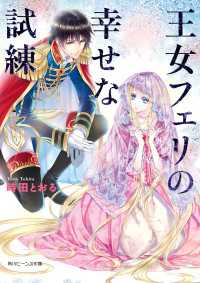 王女フェリの幸せな試練 時田とおる 著者 深山キリ イラスト 電子版 紀伊國屋書店ウェブストア オンライン書店 本 雑誌の通販 電子書籍ストア