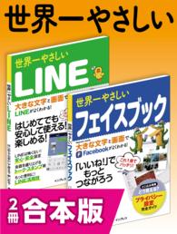 世界一やさしいLINE＆フェイスブック 合本版