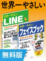 【無料版】世界一やさしいLINE＆フェイスブック 合本版