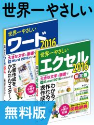 【無料版】世界一やさしいワード＆エクセル2016 合本版