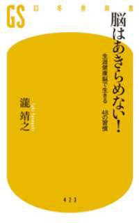 幻冬舎新書<br> 脳はあきらめない！ 生涯健康脳で生きる　４８の習慣