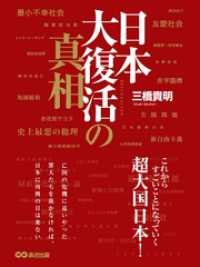 日本大復活の真相―――これからすごいことになっていく超大国日本！