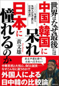 世界はなぜ最後には中国・韓国に呆れ日本に憧れるのか　二〇〇〇年前から外国人が見て驚いた日中韓の違い