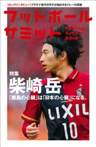 フットボールサミット．第３４回 - 特集：柴崎岳