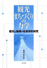 観光まちづくりの力学