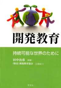 開発教育 - 持続可能な世界のために