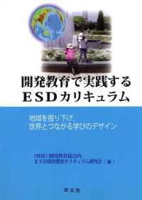 開発教育で実践するESDカリキュラム - 地域を掘り下げ、世界とつながる学びのデザイン