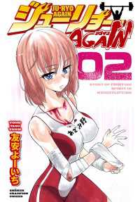 少年チャンピオン・コミックス<br> ジューリョーAGAIN　2