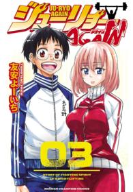 少年チャンピオン・コミックス<br> ジューリョーAGAIN　３