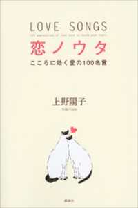 恋ノウタ　こころに効く愛の１００名言