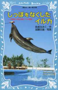 講談社青い鳥文庫<br> しっぽをなくしたイルカ　沖縄美ら海水族館フジの物語