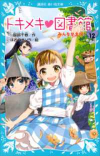 講談社青い鳥文庫<br> トキメキ　図書館　ＰＡＲＴ１２　－みんなが主役！－