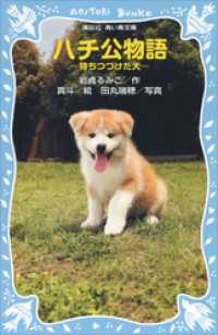 ハチ公物語　－待ちつづけた犬－ 講談社青い鳥文庫