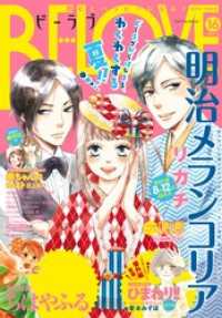 ＢＥ・ＬＯＶＥ 2016年16号8月15日号 [2016年8月1日発売]