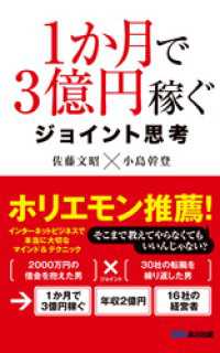 １か月で３億円稼ぐ ジョイント思考(あさ出版電子書籍) あさ出版電子書籍