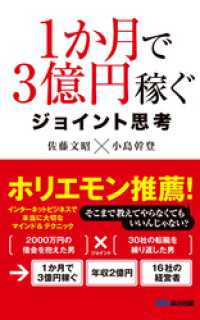 １か月で３億円稼ぐ ジョイント思考(あさ出版電子書籍) あさ出版電子書籍