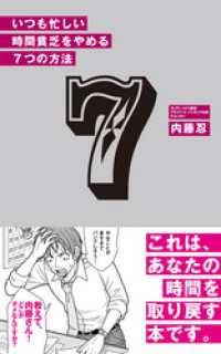 いつも忙しい時間貧乏をやめる　7つの方法(あさ出版電子書籍) あさ出版電子書籍