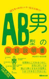 ＡＢ型男の取扱説明書(あさ出版電子書籍) あさ出版電子書籍