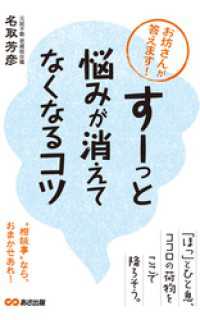 あさ出版電子書籍<br> お坊さんが答えます！「すーっ」と悩みが消えてなくなるコツ(あさ出版電子書籍)