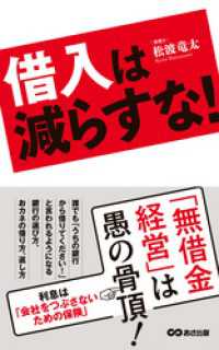 あさ出版電子書籍<br> 借入は減らすな！―――『無借金経営』は愚の骨頂！