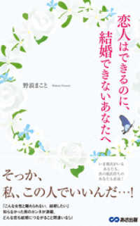 あさ出版電子書籍<br> 恋人はできるのに、結婚できないあなたへ(あさ出版電子書籍)