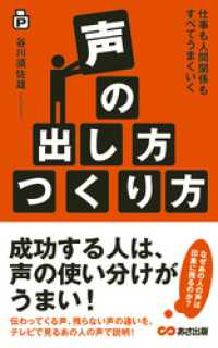 仕事も人間関係もすべてうまくいく　声の出し方つくり方(あさ出版電子書籍) あさ出版電子書籍