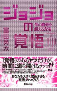 ジョジョの覚悟　今の自分を超える方法(あさ出版電子書籍) あさ出版電子書籍