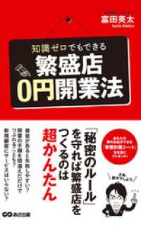 あさ出版電子書籍<br> 知識ゼロでもできる繁盛店0円開業法(あさ出版電子書籍)