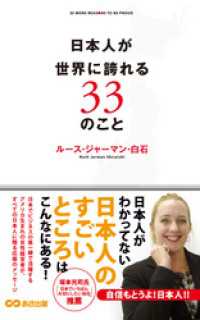 あさ出版電子書籍<br> 日本人が世界に誇れる33のこと(あさ出版電子書籍)