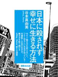 日本に殺されず幸せに生きる方法(あさ出版電子書籍) あさ出版電子書籍